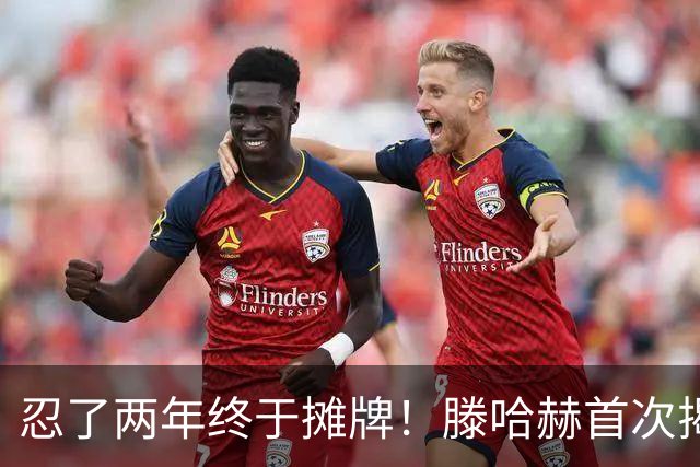 忍了两年终于摊牌！滕哈赫首次揭开曼联更衣室内斗真相，直言C罗带坏队员