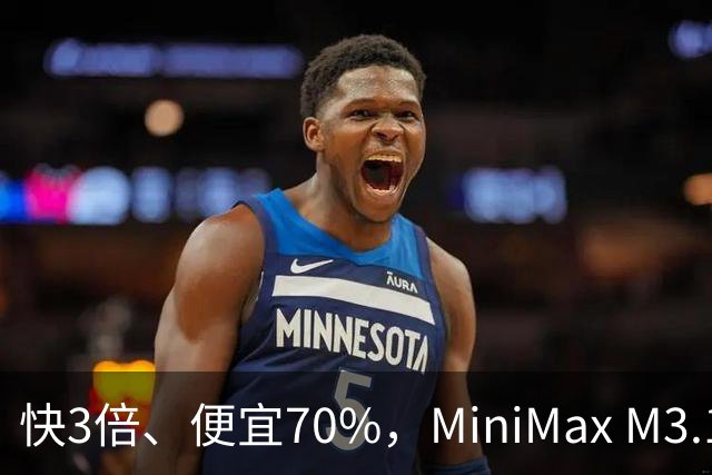 快3倍、便宜70%，MiniMax M3.1 Flash杀疯了——直到我看见93%的幻觉率