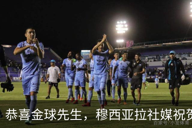 恭喜金球先生，穆西亚拉社媒祝贺凯恩：实至名归