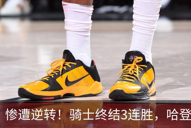 惨遭逆转！骑士终结3连胜，哈登创NBA第2神迹，一战彻底看清3大球星