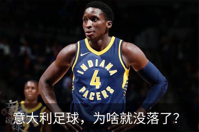 意大利足球，为啥就没落了？