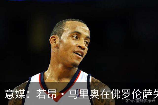 意媒：若昂·马里奥在佛罗伦萨失去位置，冬窗可能提前退租回尤文