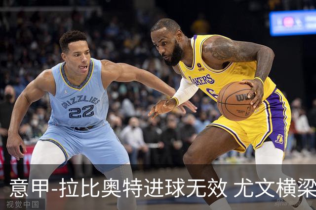 意甲-拉比奥特进球无效 尤文横梁救险客场平桑普