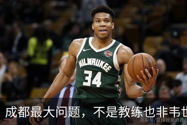 成都最大问题，不是教练也非韦世豪，而是外援集体拉胯，仅靠费利佩一人