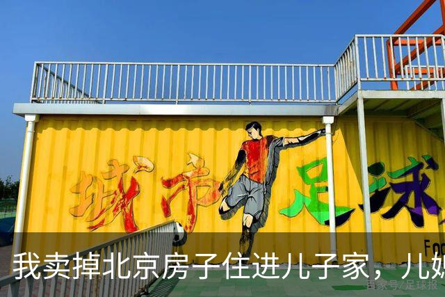 我卖掉北京房子住进儿子家，儿媳以为我不在屋，对儿子说：1800万入账了