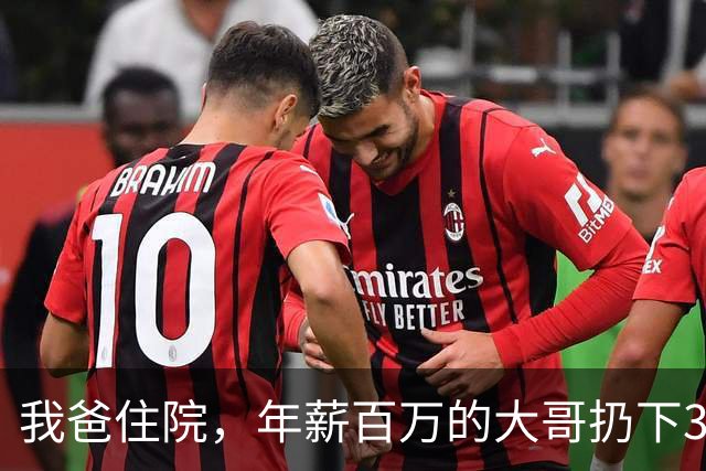 我爸住院，年薪百万的大哥扔下3千块就走了，爸出院后当着全家人的面，把钱还给他：拿着走，以后我没你这个儿子