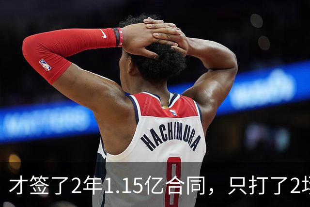 才签了2年1.15亿合同，只打了2场，他又要休养，猛龙也成冤大头