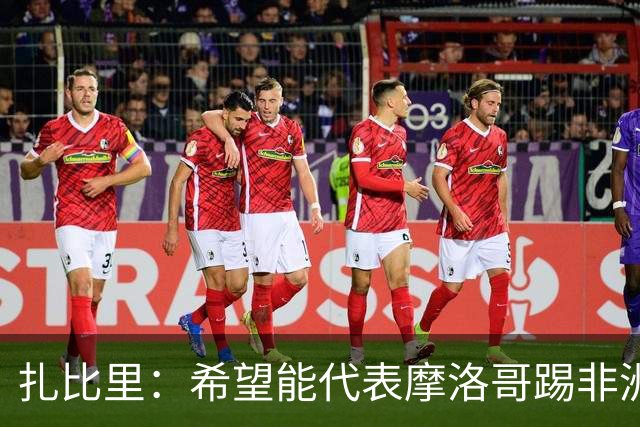 扎比里：希望能代表摩洛哥踢非洲杯并赢得冠军