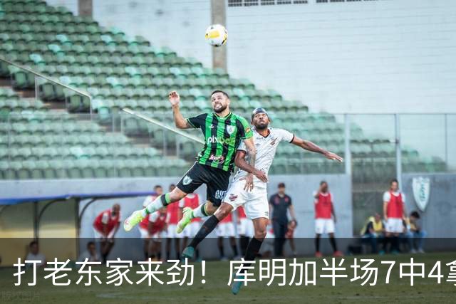 打老东家来劲！库明加半场7中4拿下12分2板2助1断