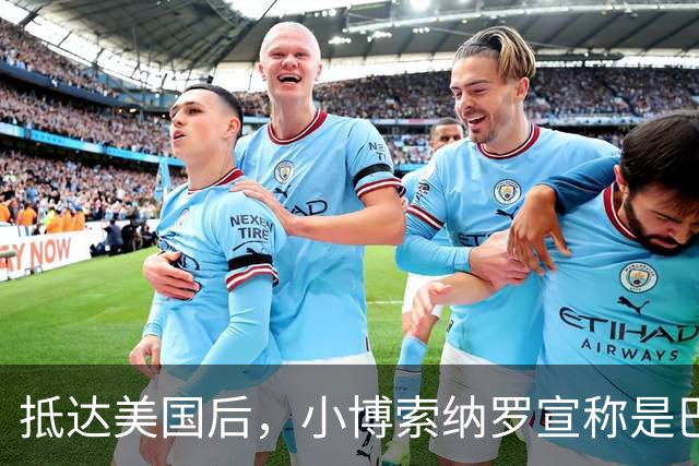抵达美国后，小博索纳罗宣称是巴西合法领导人，感谢米莱和特朗普