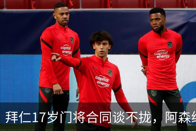 拜仁17岁门将合同谈不拢，阿森纳加入争夺还要防三队