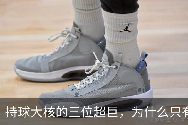 持球大核的三位超巨，为什么只有詹姆斯成功夺冠了