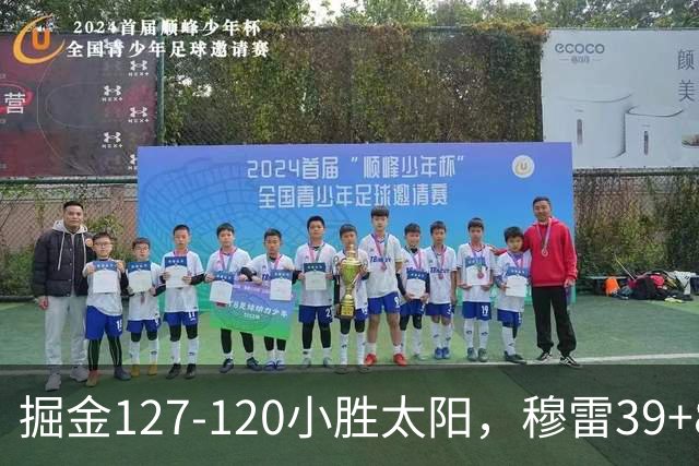 掘金127-120小胜太阳，穆雷39+8，布劳恩三分9中7砍31分