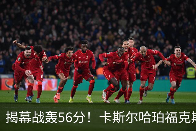 揭幕战轰56分！卡斯尔哈珀福克斯齐爆发，马刺后场最该培养谁？