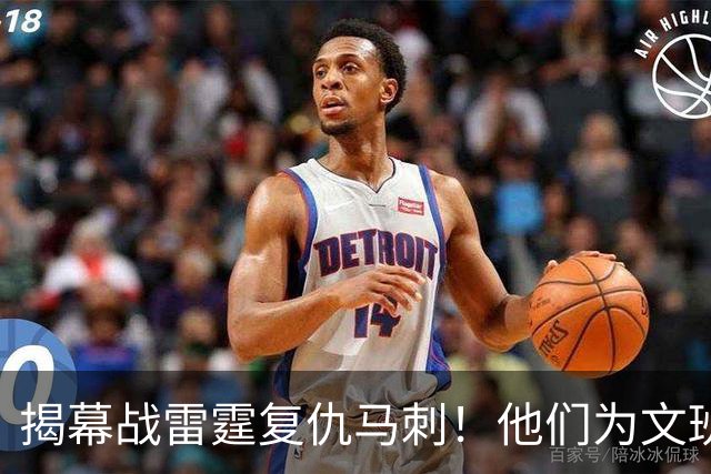 揭幕战雷霆复仇马刺！他们为文班准备了什么？