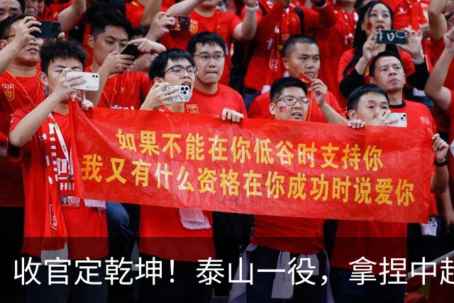 收官定乾坤！泰山一役，拿捏中超冠军最终悬念