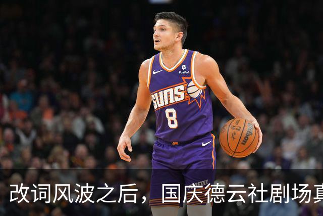 改词风波之后，国庆德云社剧场真实情况