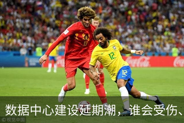 数据中心建设延期潮，谁会受伤、谁将受益？
