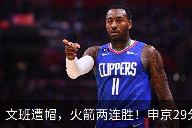 文班遭帽，火箭两连胜！申京29分迎爆发，文班25+13，马刺一胜难求