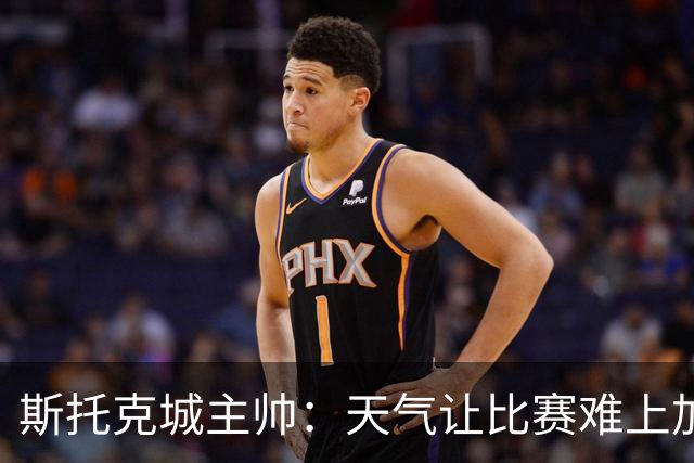 斯托克城主帅：天气让比赛难上加难，0比0只能接受