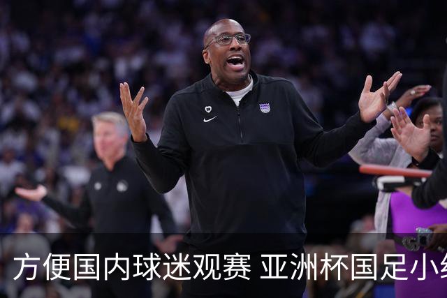 方便国内球迷观赛 亚洲杯国足小组赛全部21时30分开球