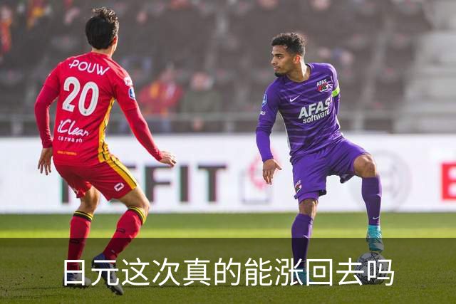 日元这次真的能涨回去吗