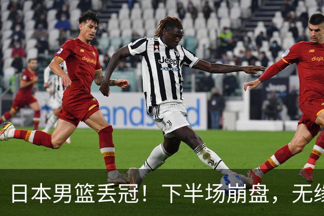日本男篮丢冠！下半场崩盘，无缘亚运冠军，中国男篮些许安慰？