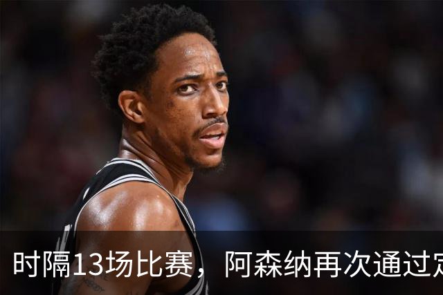 时隔13场比赛，阿森纳再次通过定位球破门