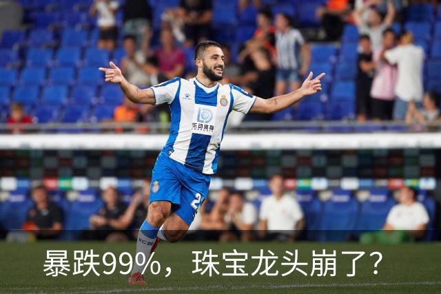 暴跌99%，珠宝龙头崩了？