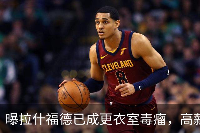 曝拉什福德已成更衣室毒瘤，高薪低能惹怒曼联队友！库尼亚不满卡里克用人