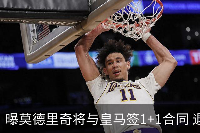 曝莫德里奇将与皇马签1+1合同 退役后进管理层