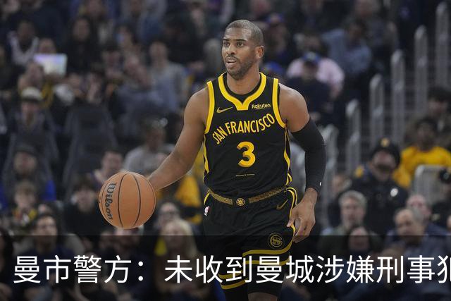 曼市警方：未收到曼城涉嫌刑事犯罪的案件材料，暂未对其展开调查