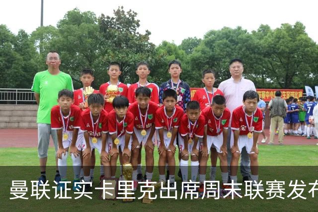 曼联证实卡里克出席周末联赛发布会，留着不炒等到下周定夺