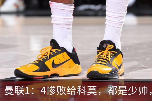 曼联1：4惨败给科莫，都是少帅，差距咋那么大？