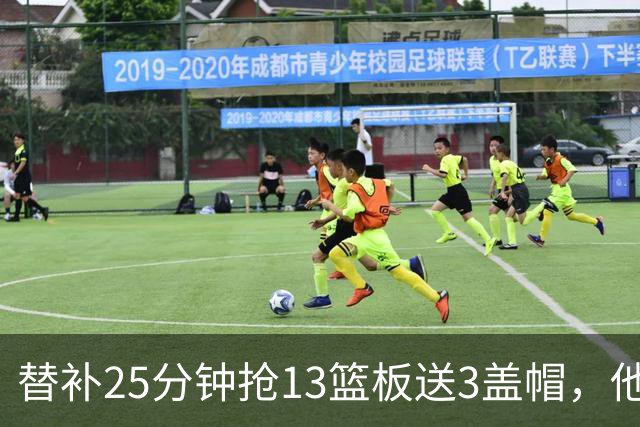 替补25分钟抢13篮板送3盖帽，他5个前场板撑住76人内线