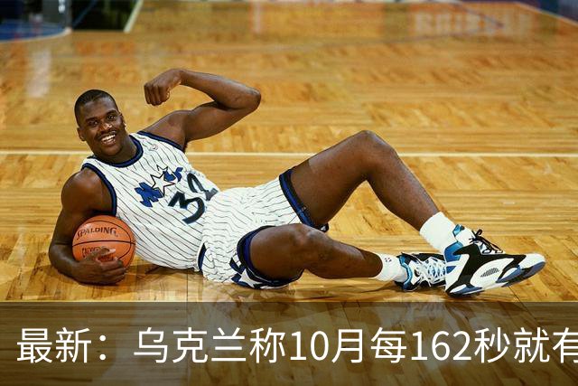 最新：乌克兰称10月每162秒就有一名俄军伤亡！
