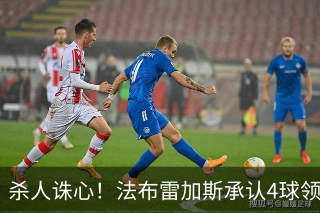 杀人诛心！法布雷加斯承认4球领先后留手，曼联惨败仍遭羞辱