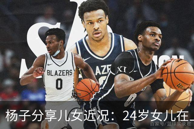 杨子分享儿女近况：24岁女儿在上海当老师，儿子安迪5个月减50斤