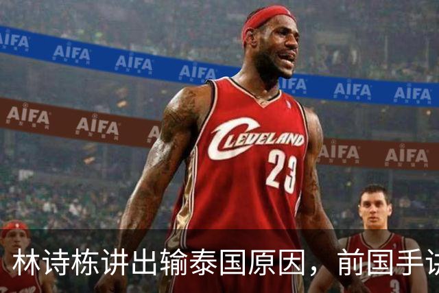 林诗栋讲出输泰国原因，前国手讲出王皓无奈，王楚钦又被裁判干扰