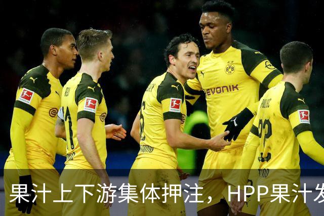 果汁上下游集体押注，HPP果汁发起冰柜新战争