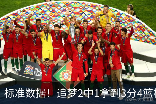 标准数据！追梦2中1拿到3分4篮板7助攻 4失误
