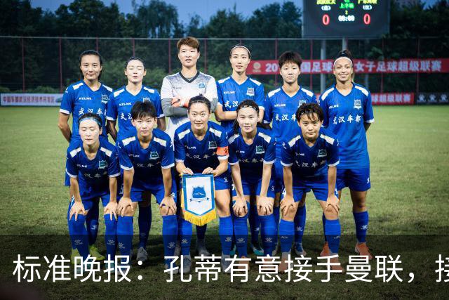 标准晚报：孔蒂有意接手曼联，接替卡里克