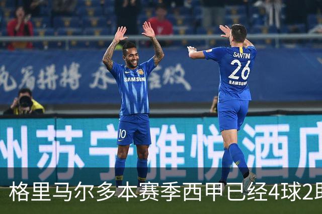 格里马尔多本赛季西甲已经4球2助，参与进球数后卫最多