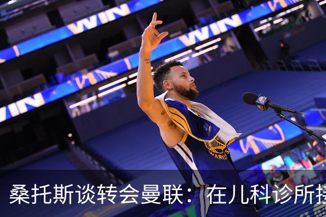 桑托斯谈转会曼联：在儿科诊所接到曼联电话，飞机上确认正式加盟