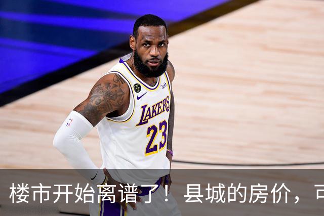 楼市开始离谱了！县城的房价，可能会迎来新一轮洗牌，提前准备好