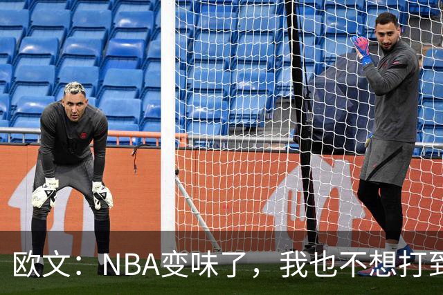 欧文：NBA变味了，我也不想打到42岁
