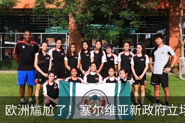 欧洲尴尬了！塞尔维亚新政府立场比武契奇还硬