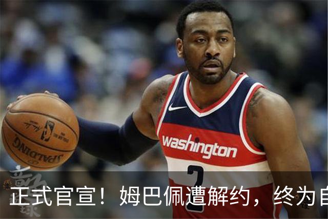 正式官宣！姆巴佩遭解约，终为自己的言行付出代价