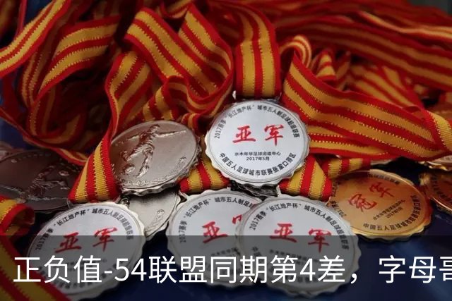 正负值-54联盟同期第4差，字母哥和雄鹿的裂痕藏不住了