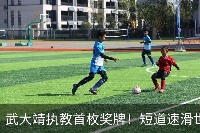 武大靖执教首枚奖牌！短道速滑世巡赛：中国队夺男子5000米接力铜牌